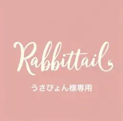 うさぴょん様 リクエスト 3点 まとめ商品－150