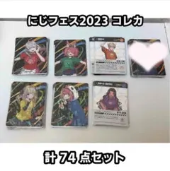 にじさんじ にじフェス 2023 コレクションカード コレカ 74点