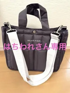 はちわれさん専用ジェラートピケ【キルティングお散歩バッグＭ】