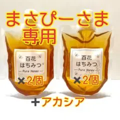 国産〈信州産〉天然はちみつ　新蜜【夏百花】2【秋百花】2 【アカシア】1 計5個