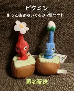 ピクミン 引っこ抜き ぬいぐるみ マスコット 2種セット タグ付き 未使用