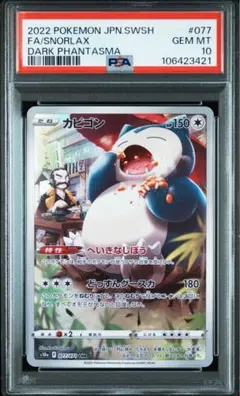 【PSA10】カビゴンCHR ダークファンタズマ ポケモンカード カビゴン Snorlax CHR PSA 10 ダーク