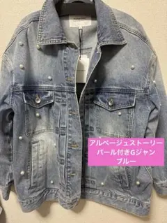 アルページュストーリーオリジナル　パール付きGジャン　タグ付き　ブルー