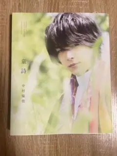 中村倫也 サイン入り 写真集 「童詩」ポストカード付き - メルカリ