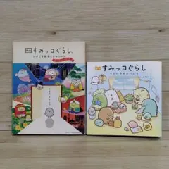 すみっコぐらし 本 2冊セット そらいろのまいにち とびだす絵本とひみつのコ