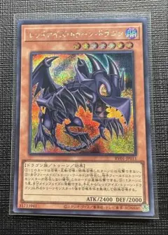 遊戯王　レッドアイズトゥーンドラゴン　シークレット
