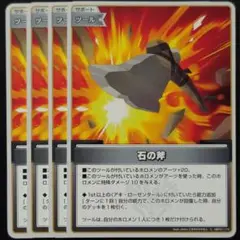 石の斧 C 4枚 ③