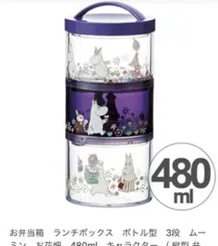 ムーミンキャラクター 3段ランチボックス 480ml