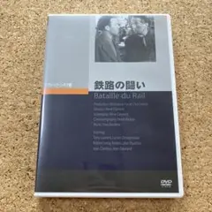 鉄路の闘い('45仏)