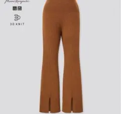 《未開封》UNIQLO×マメクロゴウチ　 3Dリブフロントスリットパンツ