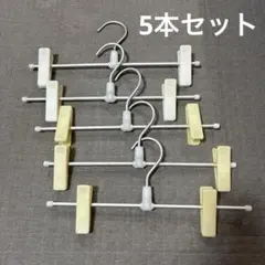 ズボン　スカート　クリップハンガー　5本セットのサムネイル