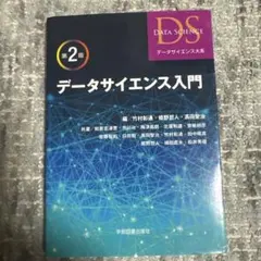 データサイエンス入門