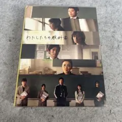 y*6様 【新品未開封】わたしたちの教科書 DVD-BOX 菅野美穂 伊藤淳史