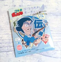 忍たま乱太郎 デコうちわキーチェーン 山田伝蔵