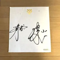 岡本和真　直筆サイン　2017年　38 岡本和真 背番号38 最後の年の直筆サイン色紙の通販 by けーべぇ's