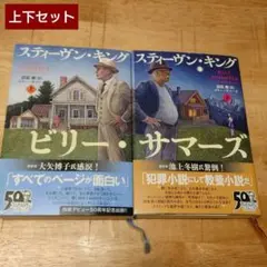 ビリー・サマーズ 上 下 スティーヴン キング ★上下巻セット
