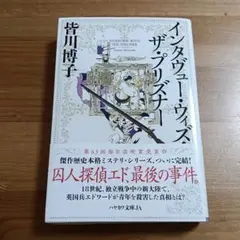 インタヴュー・ウィズ・ザ・プリズナー 皆川博子　文庫