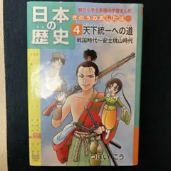 日本の歴史 : きのうのあしたは… 第4巻