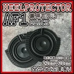AF1 黒 ヒールプロテクター ソールガード supreme air force