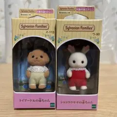 シルバニアファミリー　トイプードルの赤ちゃん　ショコラウサギの赤ちゃん