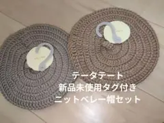 テータテート♡新品未使用　タグ付き ニットベレー帽セット グレー ベージュ