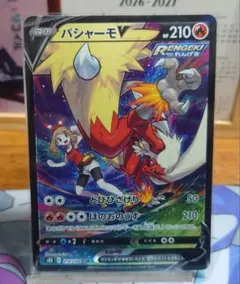 バシャーモV CSR S8b VMAXクライマックス 216/184