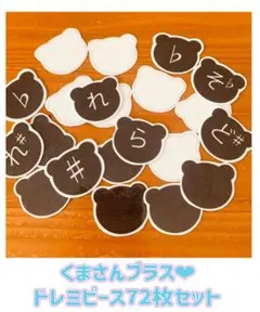 新発売✨くまさんプラスドレミピース72枚セット✨