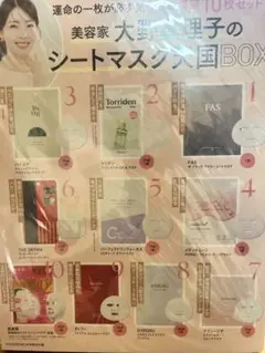 VOCE 2026年1月号 大野真理子のシートマスク天国BOX 10枚セット