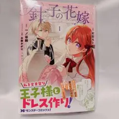 針子の花嫁～刺繍をしていたら、王子様が離してくれなくなりました