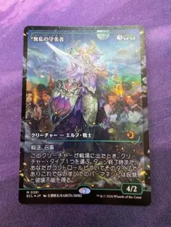 2026年最新】無私の守美者 mtg の人気アイテム - メルカリ