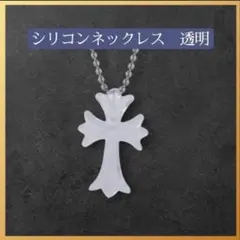 十字架　シリコン　ラバー　ネックレス　男女兼用【透明／クリア】