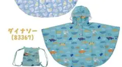kukka hippo レインポンチョ 90 ダイナソー