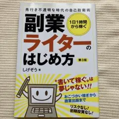 1日1時間から稼ぐ 副業ライターのはじめ方 先行き不透明な時代の自己防衛術