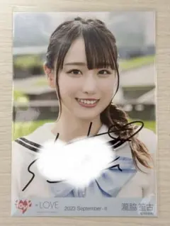 ＝LOVE 瀧脇笙古 だからとて 直筆