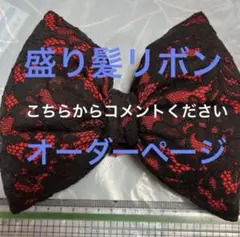 盛り髪リボンオーダーページ