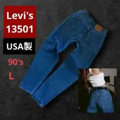 ​希少!90s USA製 リーバイス 13501 ハイウエスト デニム 濃紺 Lのサムネイル