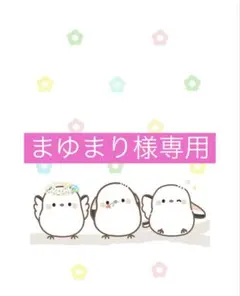 まゆまり様専用