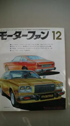 モーターファン 1970年11月号 - メルカリ