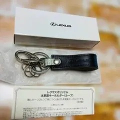 LEXUS　オリジナル本革製キーホルダー　ループ　未使用品　ノベルティ　非売品