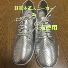 本革スニーカー　25