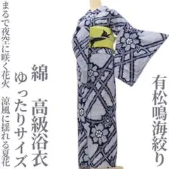 ゆめsaku 美品 洗える夏着物 綿 有松鳴海絞り 手縫い 高級浴衣 P295
