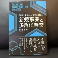 新規事業と多角化経営