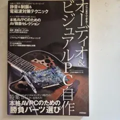 オーディオ&ビジュアルPC自作