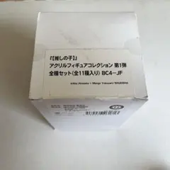 新品未開封『【推しの子】』アクリルフィギュアコレクション　第1弾　全11種セット