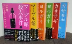 ア*ュ様 マーブル館殺人事件 ／ ヨルガオ殺人事件／ カササギ殺人事件　６冊セッ