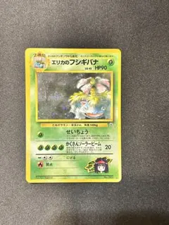 吾*に様 エリカのフシギバナ ★ ジム拡張第2弾 闇からの挑戦　旧裏