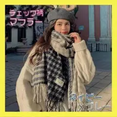 格子柄 マフラー チェック 大きめ 大判 大判マフラー ショール ブルー 厚手