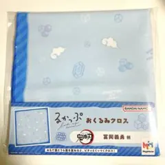 鬼滅の刃 るかっぷ 冨岡義勇 おくるみクロス