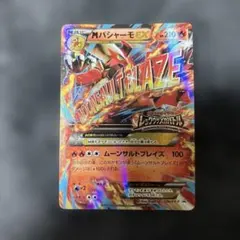最安値 ポケカ MバシャーモEX レックウザメガバトル プロモ 138/XY-P