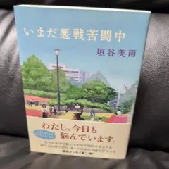 いまだ悪戦苦闘中